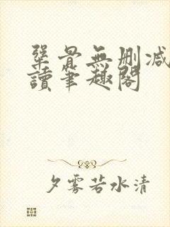 犟骨无删减版阅读笔趣阁