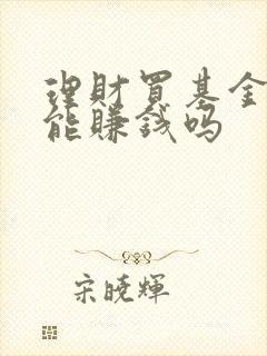 理财买基金真的能赚钱吗