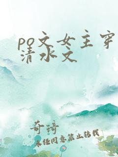 po文女主穿进清水文