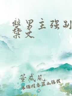 双男主强制爱囚禁文