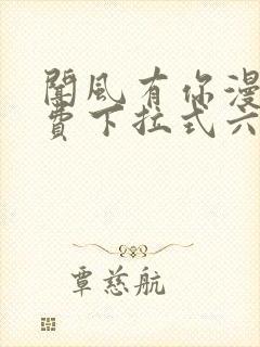 闻风有你漫画免费下拉式六漫画