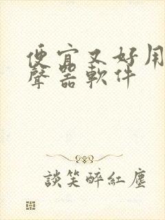 便宜又好用的变声器软件