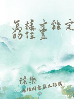 怎样才能定位车的位置