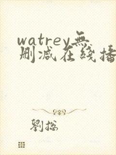 watrey无删减在线播放