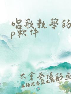 唱歌教学的app软件