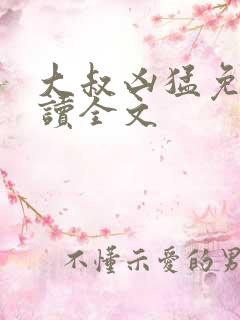 大叔凶猛免费阅读全文