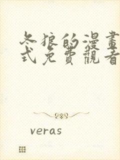 冬狼的漫画下拉式免费观看全集