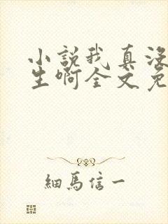 小说我真没想重生啊全文免费阅读全文