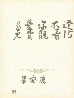 《爱你不逢时》免费观看15集