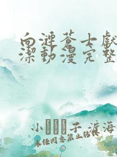 向涟苍士献上纯洁动漫完整版