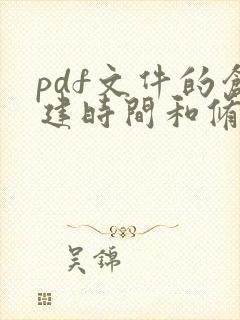 pdf文件的创建时间和修改时间