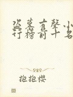 盗墓有声小说排行榜前十名完结篇