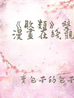 《败类》双男主漫画在线观看免费