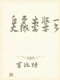 自费出版一本书大概需要多少钱