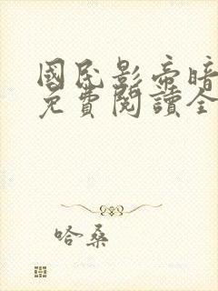 国民影帝暗恋我免费阅读全