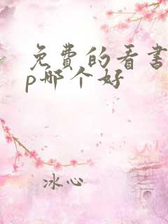 免费的看书app哪个好