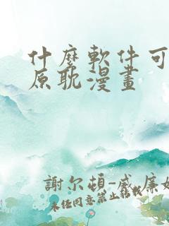 什么软件可以看原耽漫画