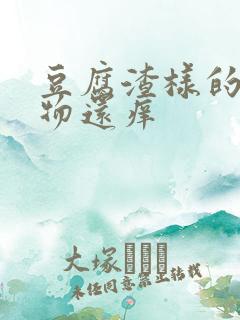 豆腐渣样的分泌物还痒