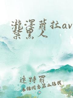 泷泽萝拉av解禁黑人