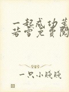 一起成功叶凡唐若雪免费阅读