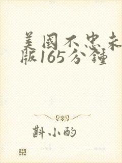 美国不忠未删减版165分钟