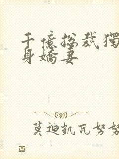 千亿总裁独宠替身娇妻