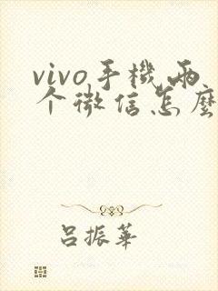 vivo手机两个微信怎么弄的