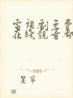 电视剧免费全集在线观看都挺好