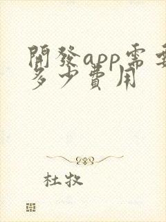 开发app需要多少费用