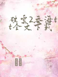破云2吞海txt全文下载