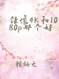 录像4k和1080p哪个好