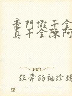 豪门假千金也是真千金陈阿甜全文txt