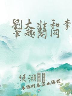 刘大壮和李娇娇笔趣阁网