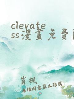 clevatess漫画免费阅读