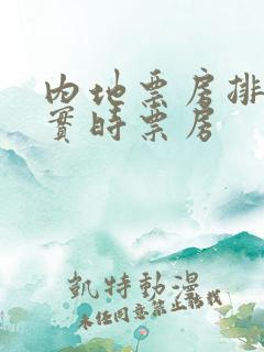 内地票房排行榜实时票房