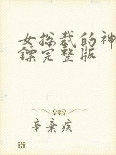 女总裁的神级保镖完整版