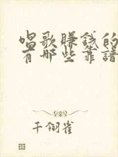 唱歌赚钱的软件有哪些靠谱的