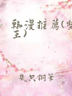 韩漫推荐(双男主)