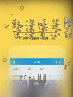 韩漫帐篷下的秘密漫画小说