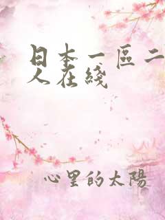 日本一区二区成人在线