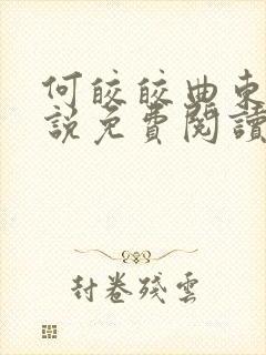 何皎皎曲东黎小说免费阅读更新最快