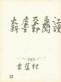 太虚至尊江凡最新章节阅读免费