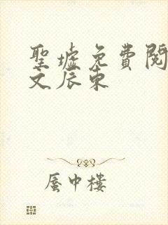 圣墟免费阅读全文辰东