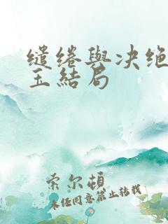 缱绻与决绝宁可玉结局