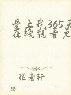 爱上我365天在线观看免费全集电视剧高清