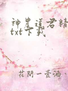神农道君精校版txt下载