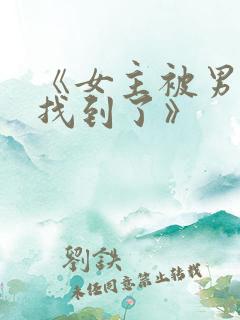 《女主被男主们找到了》