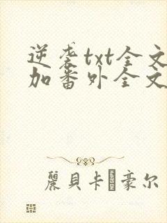 逆袭txt全文加番外全文免费阅读