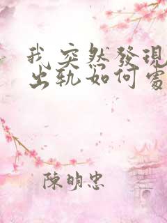 我突然发现老公出轨如何处理