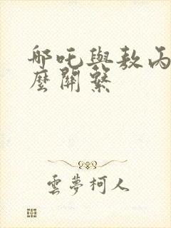 哪吒与敖丙是什么关系